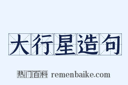 大行星造句是什么意思的图片